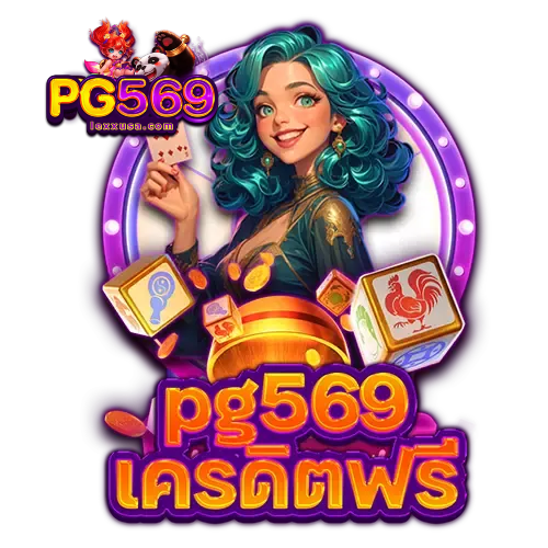 pg569 เว็บตรง